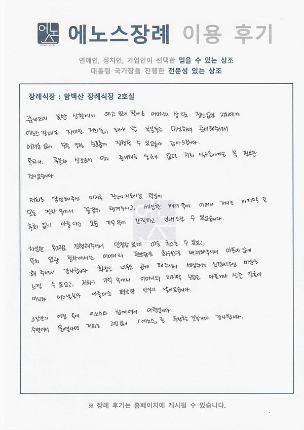 함백산추모공원장례식장 자필후기